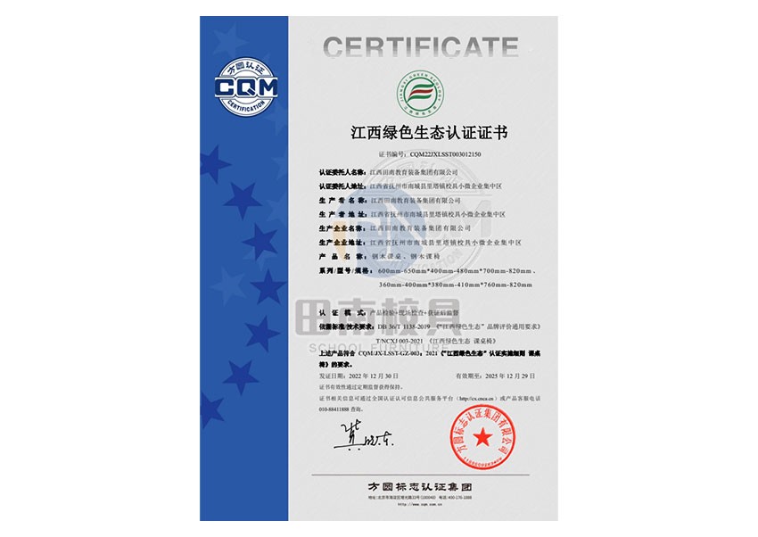 江西綠色生態(tài)認(rèn)證證書（鋼木課桌 、鋼木課椅）